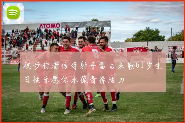祝步行者传奇射手雷吉米勒61岁生日快乐愿你永葆青春活力