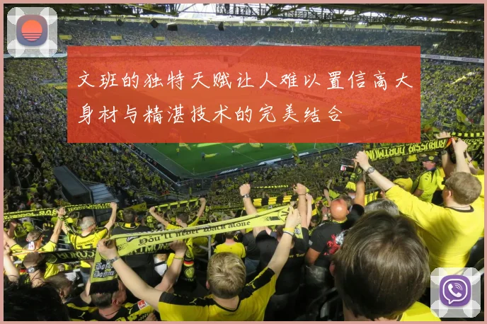 文班的独特天赋让人难以置信高大身材与精湛技术的完美结合