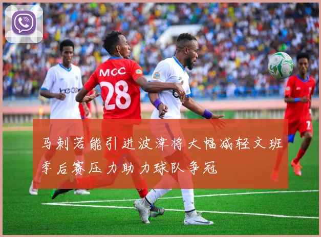马刺若能引进波津将大幅减轻文班季后赛压力助力球队争冠
