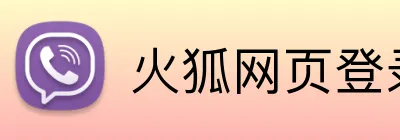 火狐网页登录入口 Logo